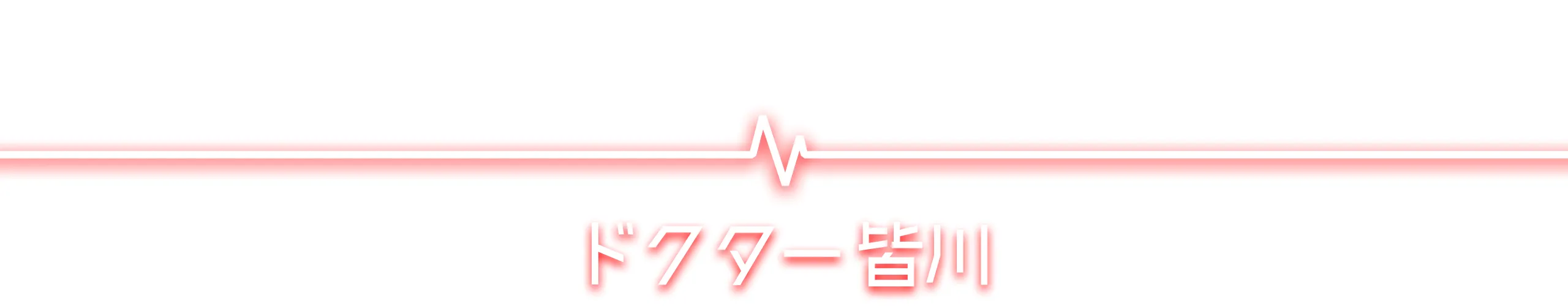 Dr.皆川
