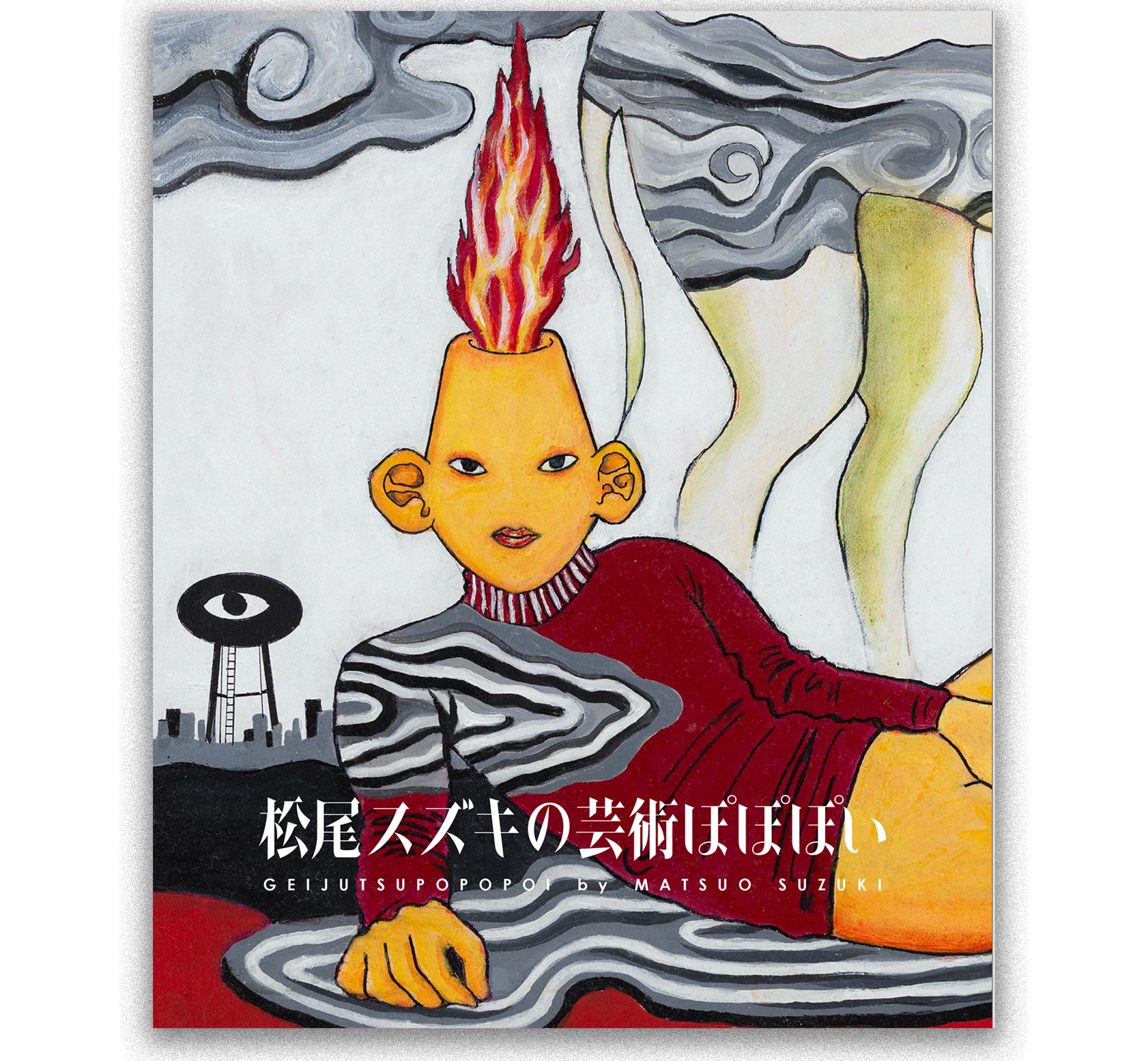 個展「松尾スズキの芸術ぽぽぽい」図録